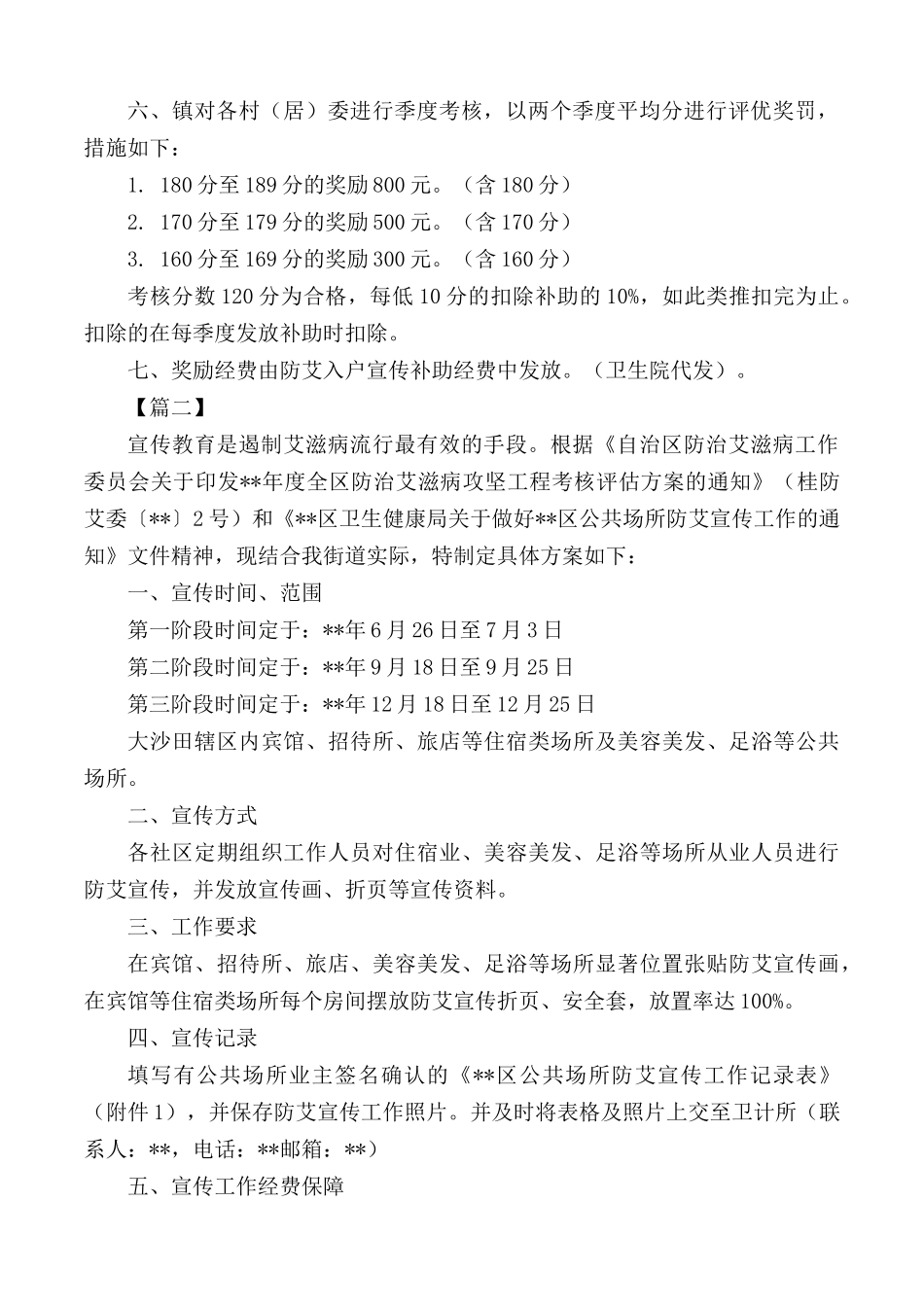 艾滋病防治知识宣传教育方案10篇.docx_第2页