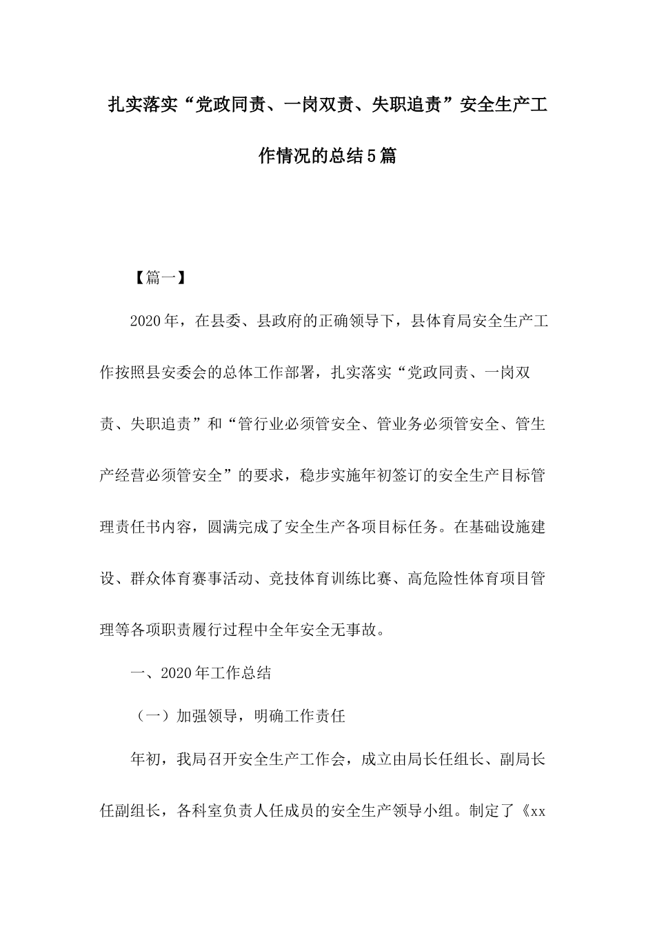 扎实落实“党政同责、一岗双责、失职追责”安全生产工作情况的总结5篇.docx_第1页
