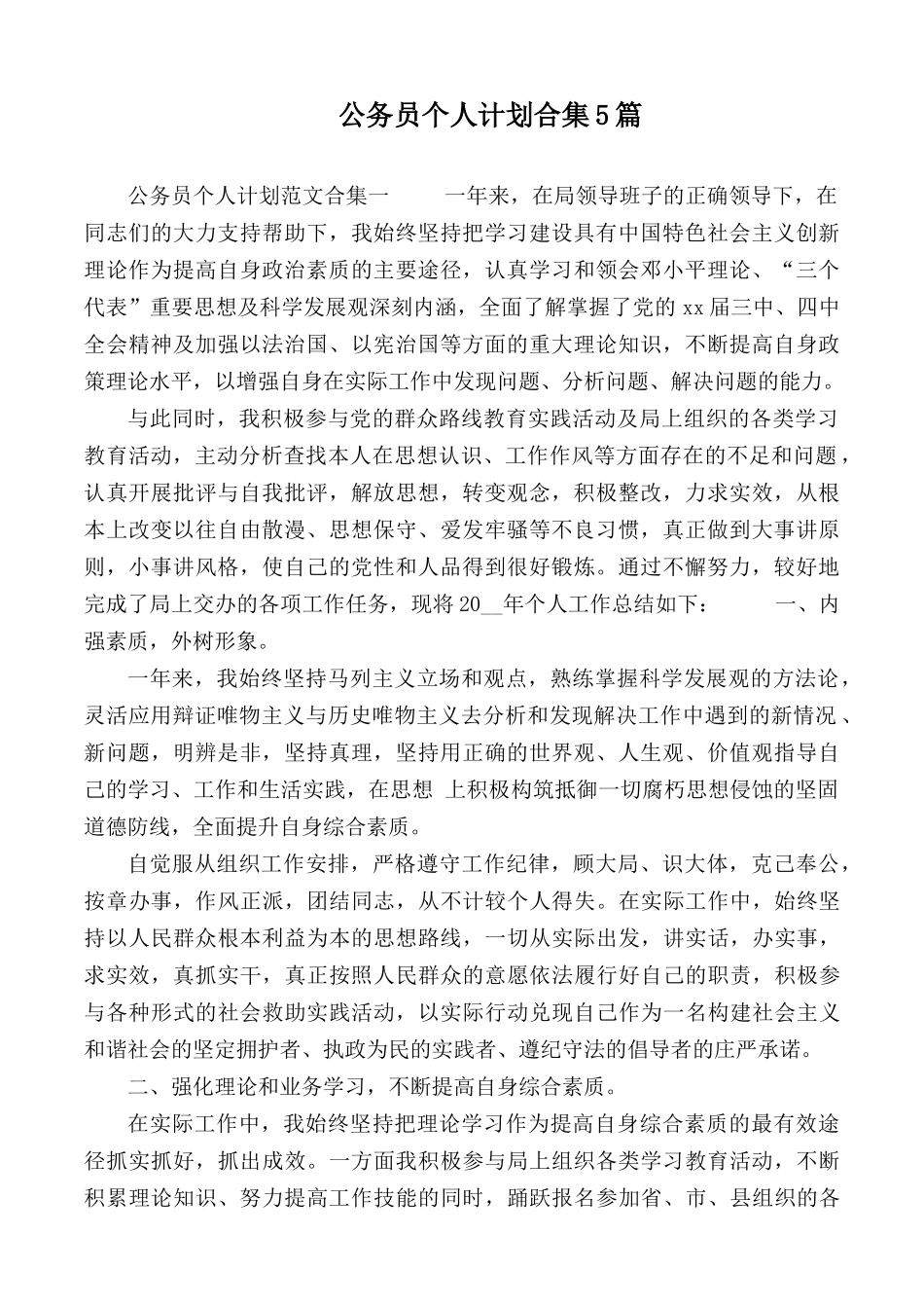 公务员个人计划合集5篇.docx_第1页