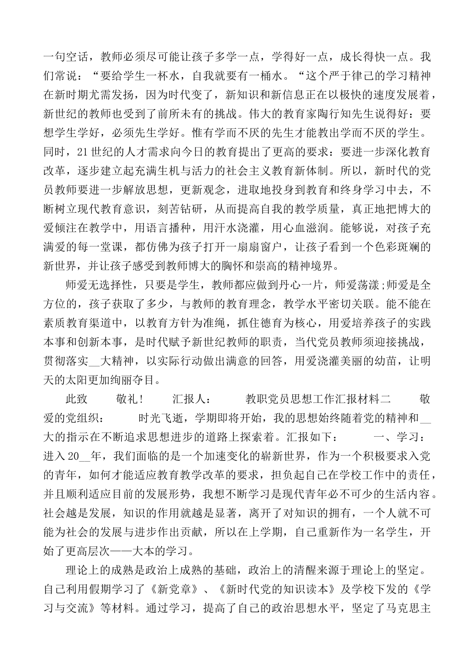教职党员思想工作汇报材料合集3篇.docx_第2页