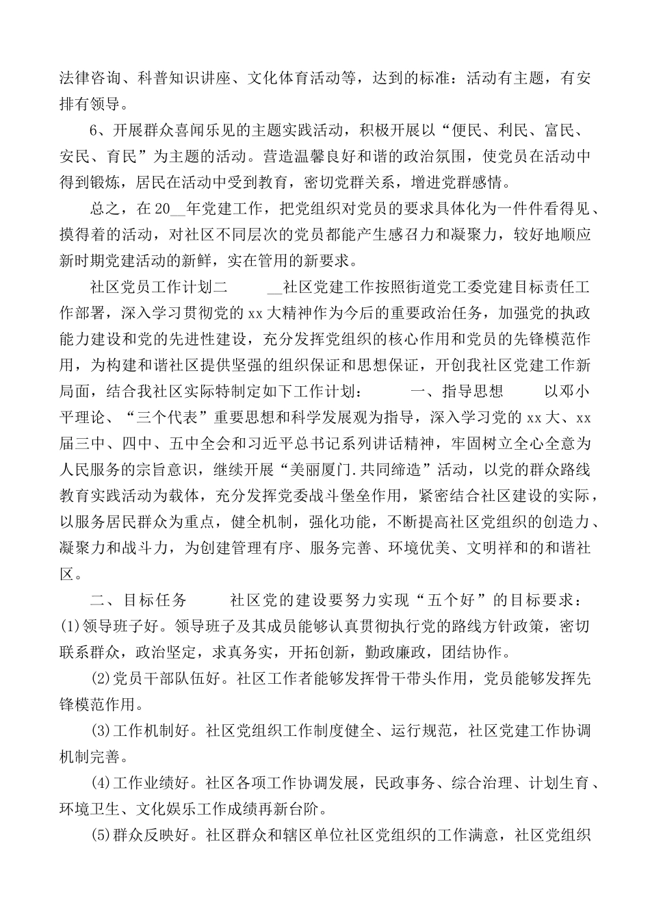 社区党员工作计划合集5篇.docx_第2页
