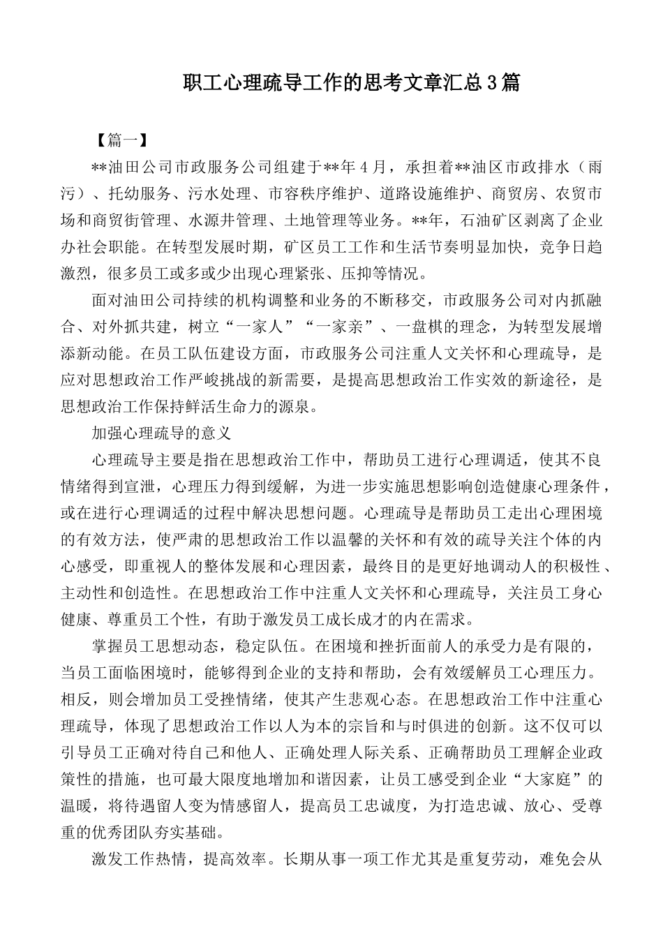 职工心理疏导工作的思考文章汇总3篇.docx_第1页