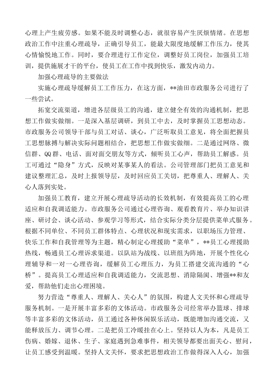 职工心理疏导工作的思考文章汇总3篇.docx_第2页