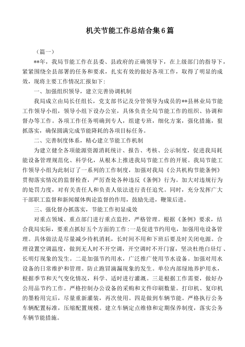 机关节能工作总结合集6篇.docx_第1页