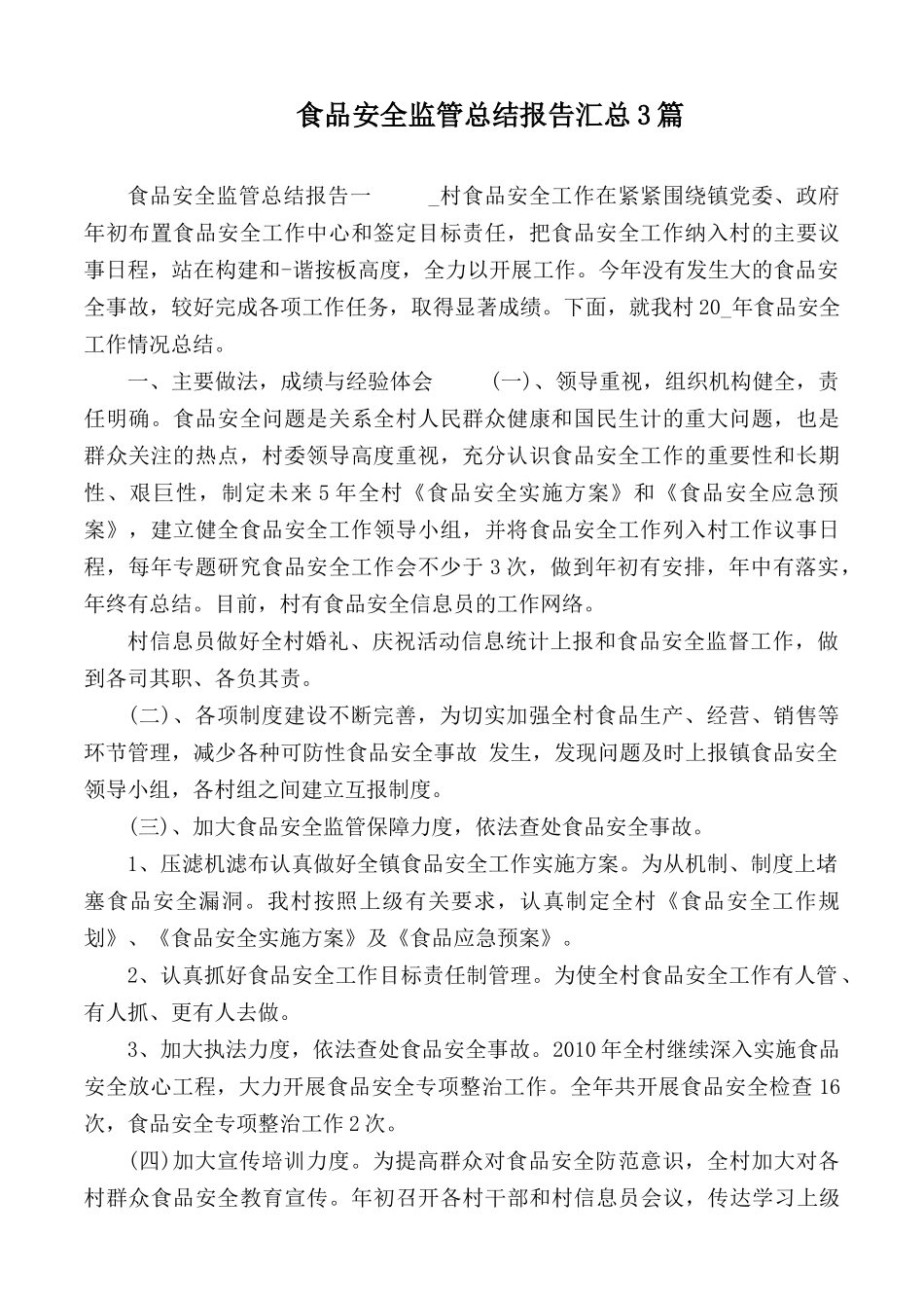 食品安全监管总结报告汇总3篇.docx_第1页