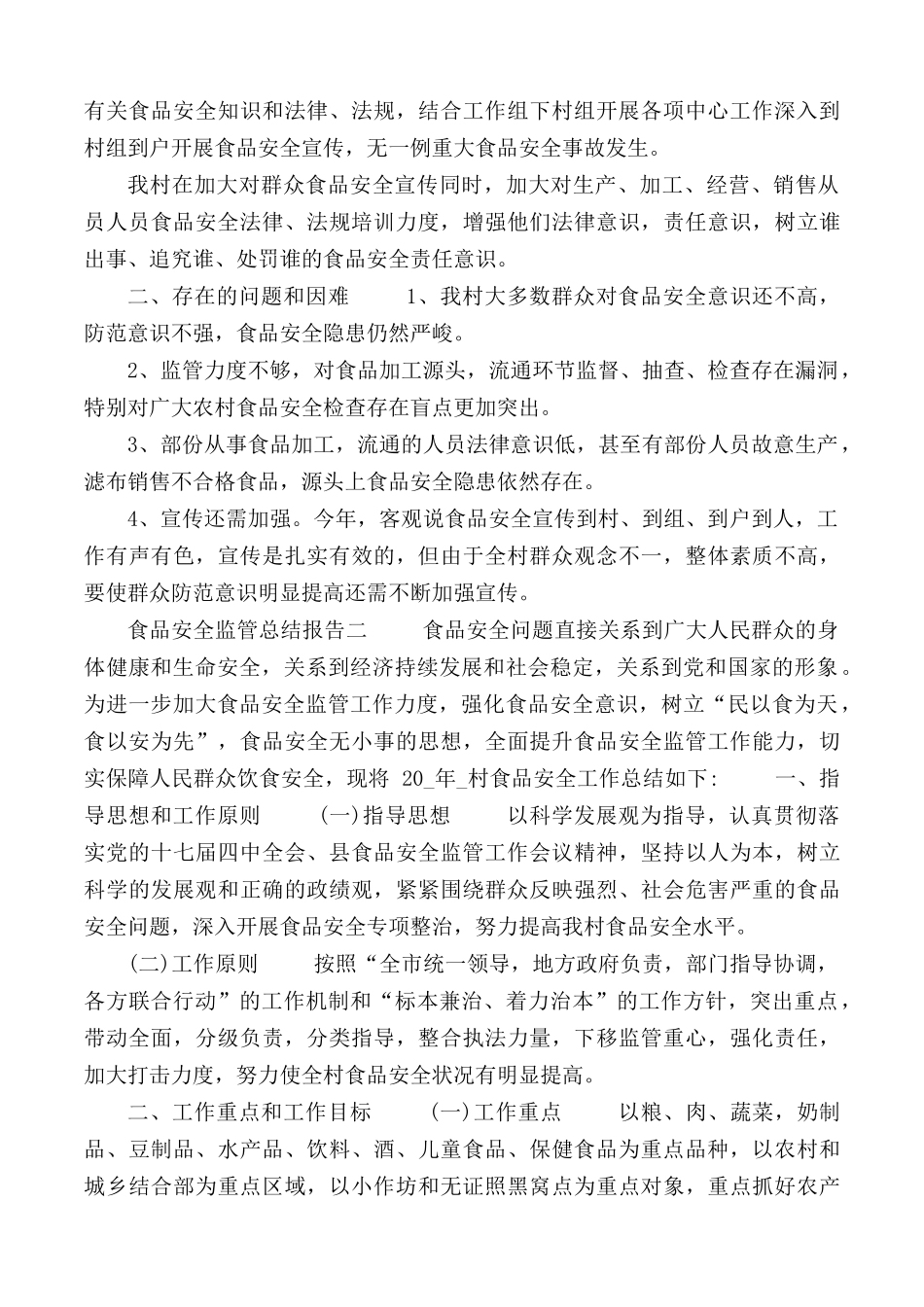 食品安全监管总结报告汇总3篇.docx_第2页