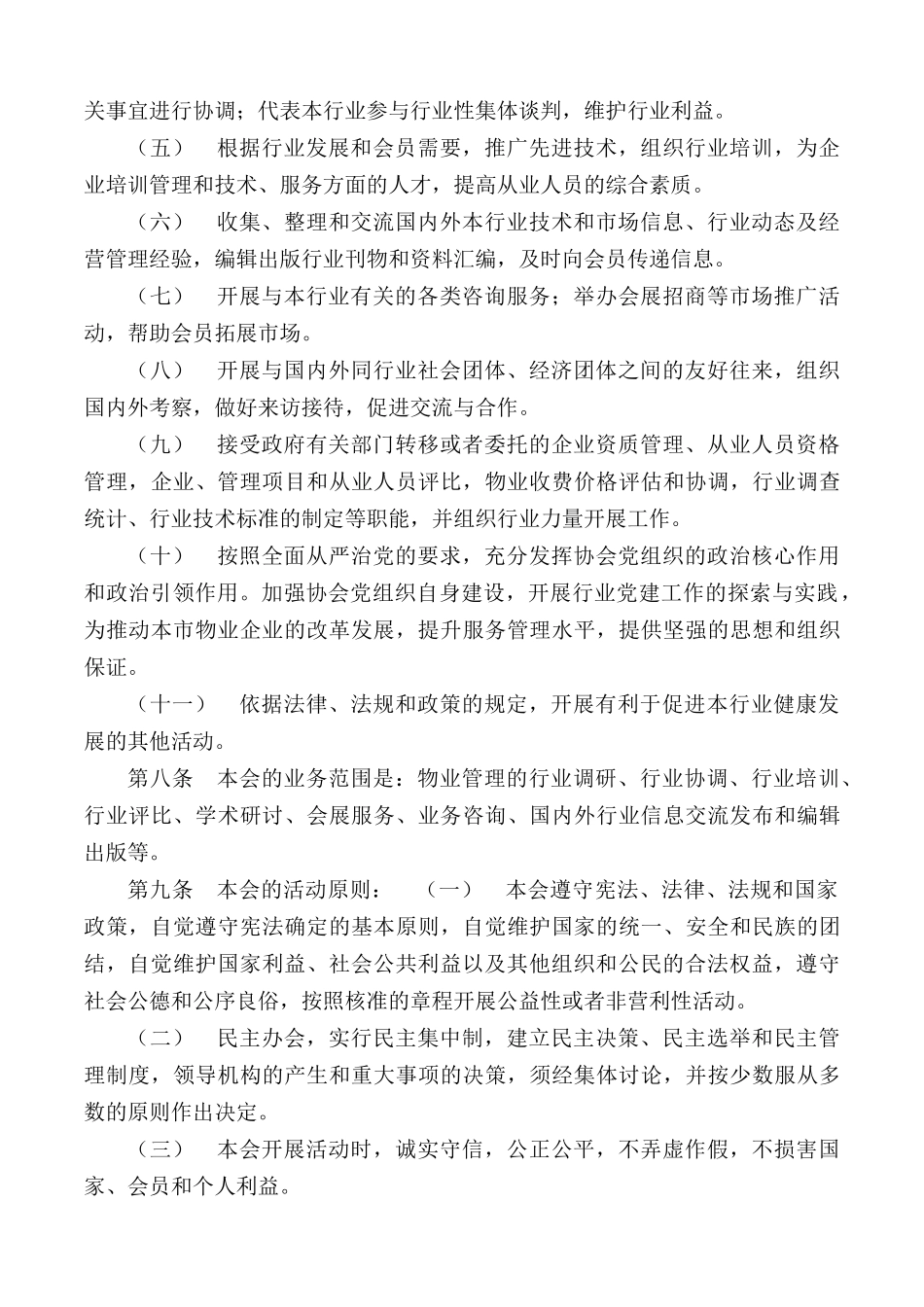 物业管理行业协会章程.docx_第2页