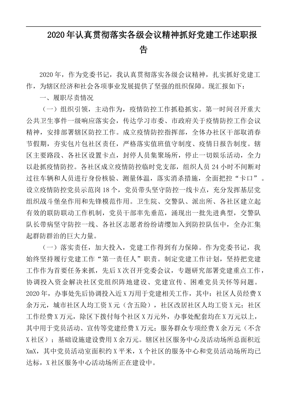 2020年认真贯彻落实各级会议精神抓好党建工作述职报告.docx_第1页