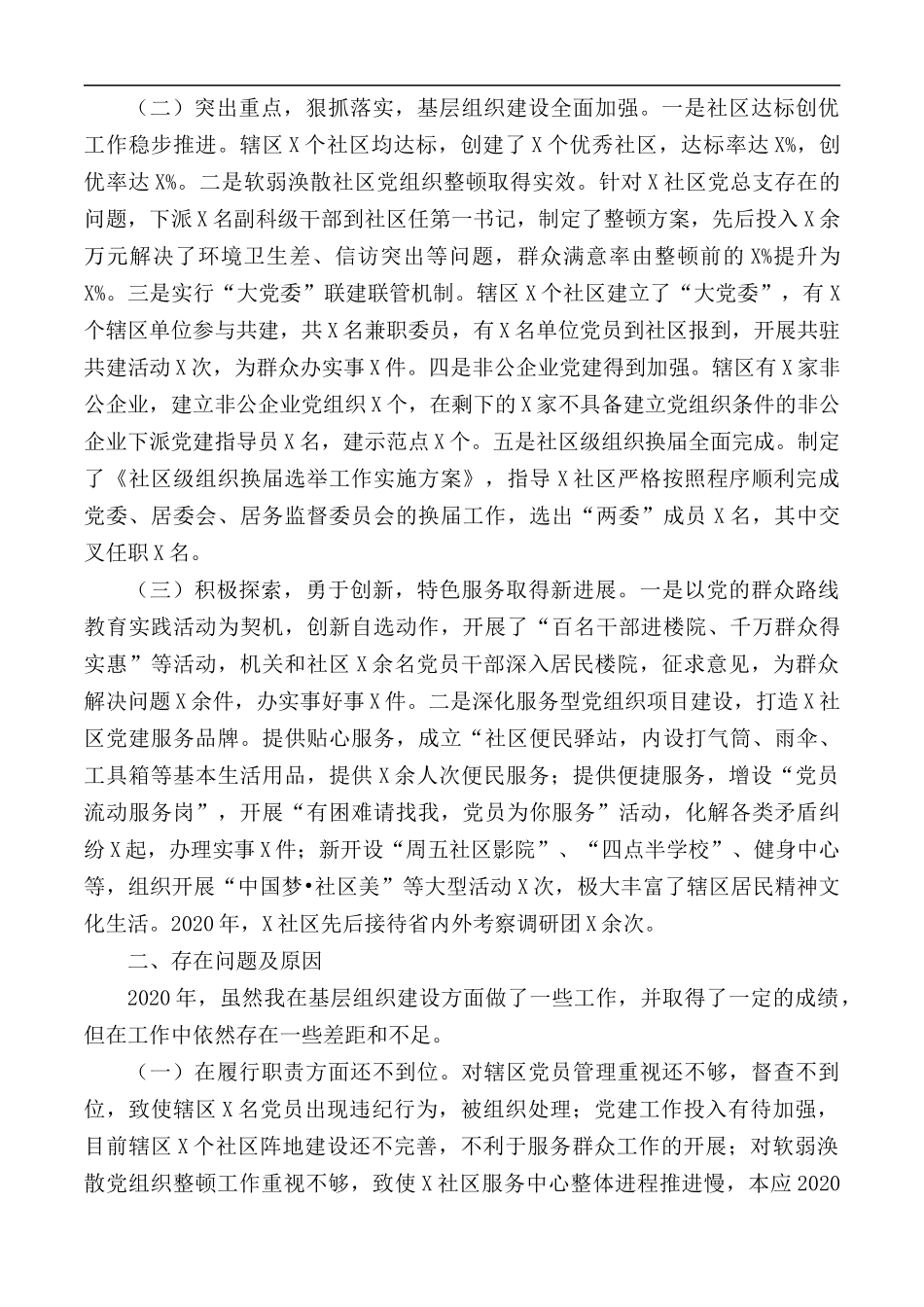 2020年认真贯彻落实各级会议精神抓好党建工作述职报告.docx_第2页