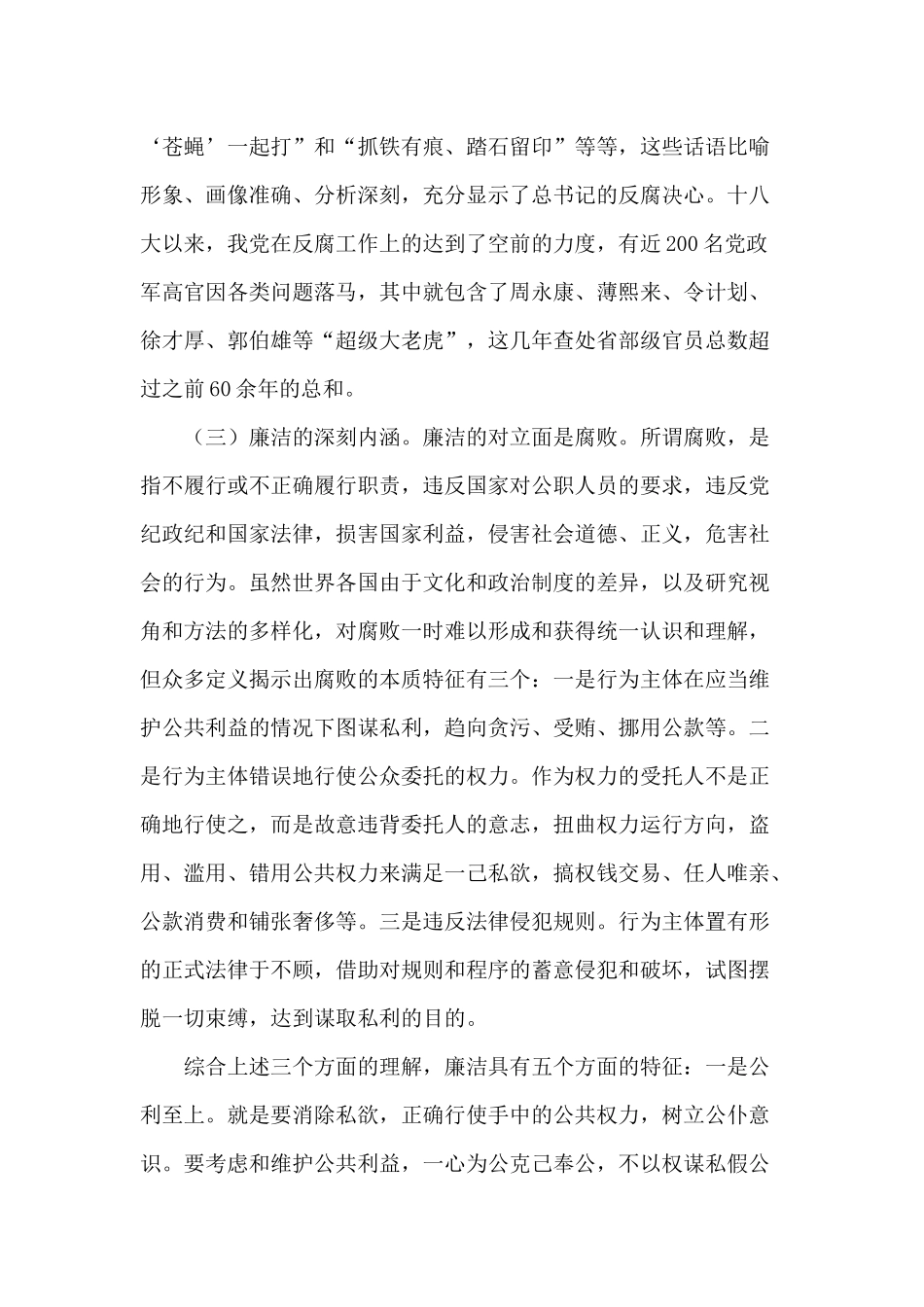 争做新时代廉洁从政的优秀党员（党课讲稿）.docx_第3页