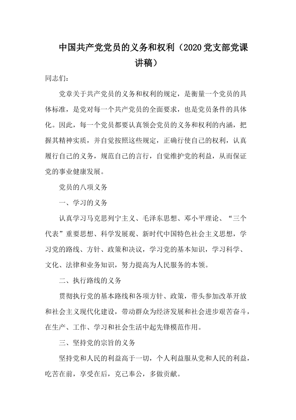 中国共产党党员的义务和权利（2020党支部党课讲稿）.docx_第1页
