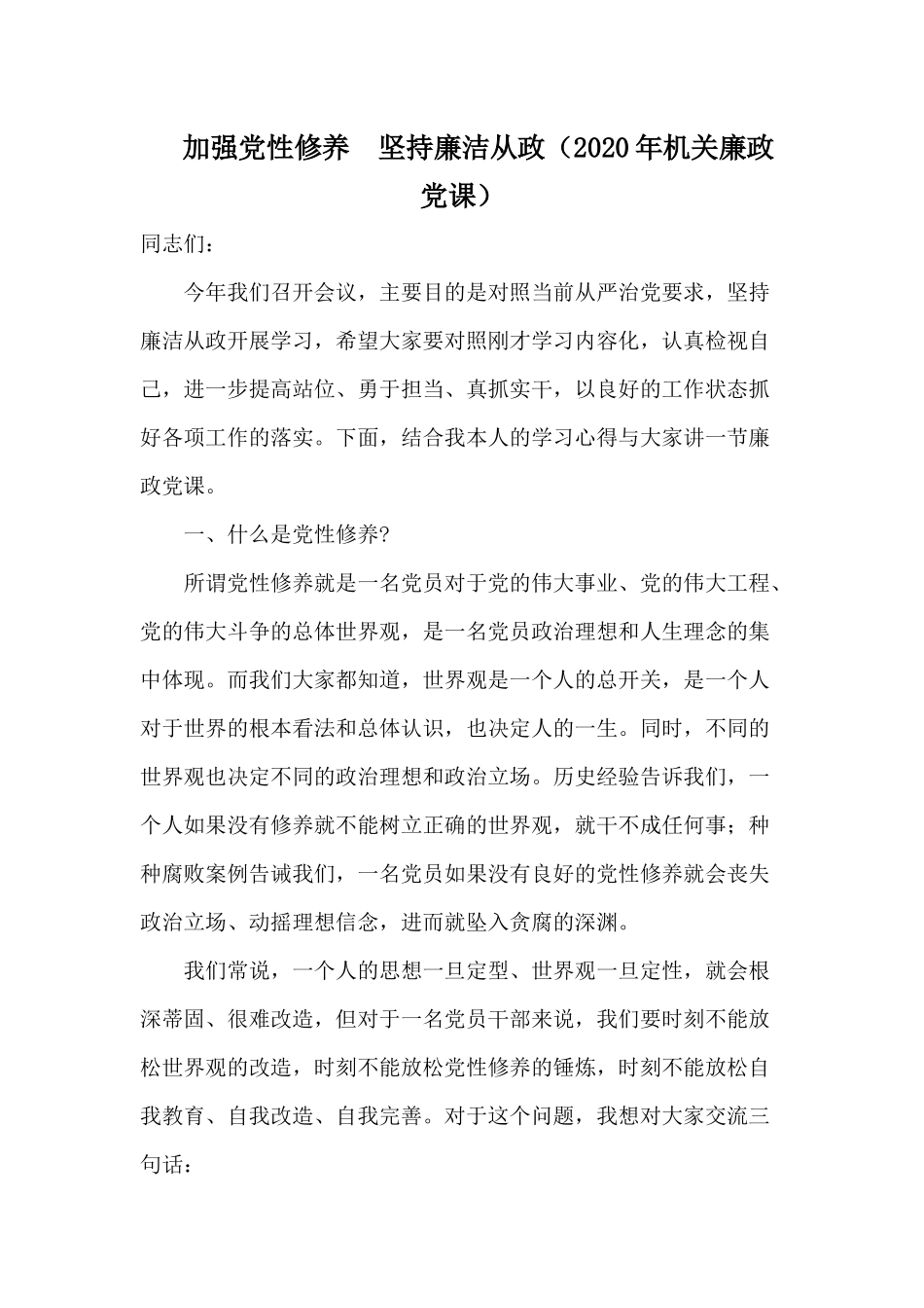 加强党性修养 坚持廉洁从政（2020年机关廉政党课）.docx_第1页