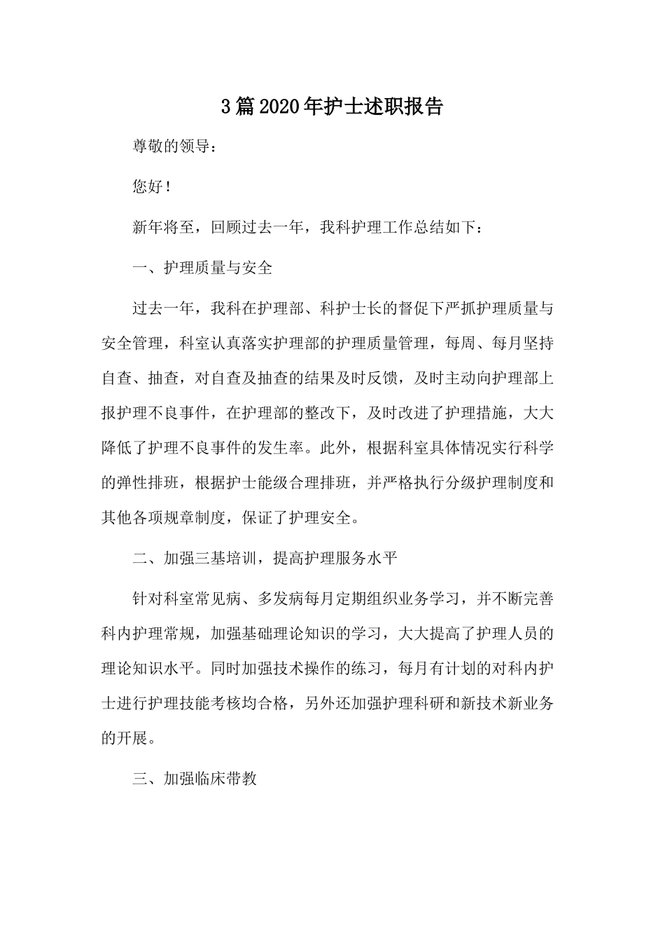 3篇202×年护士述职报告.docx_第1页