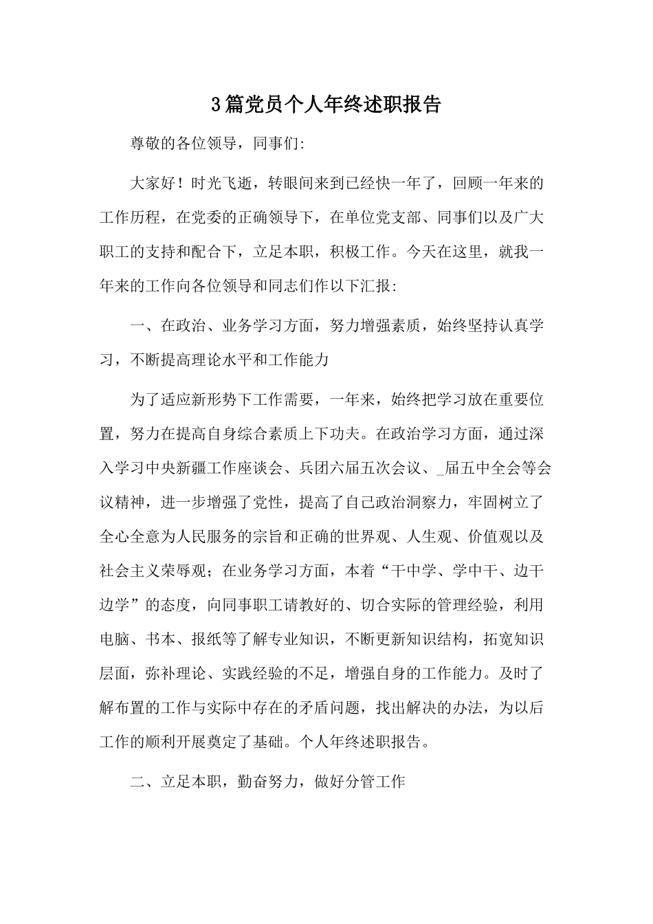 3篇党员个人年终述职报告仅供参考.docx_第1页