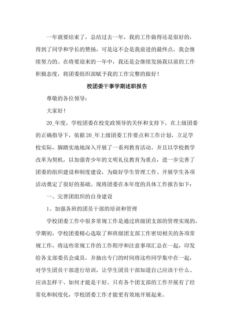 3篇校团委干事学期述职报告仅供参考.docx_第3页