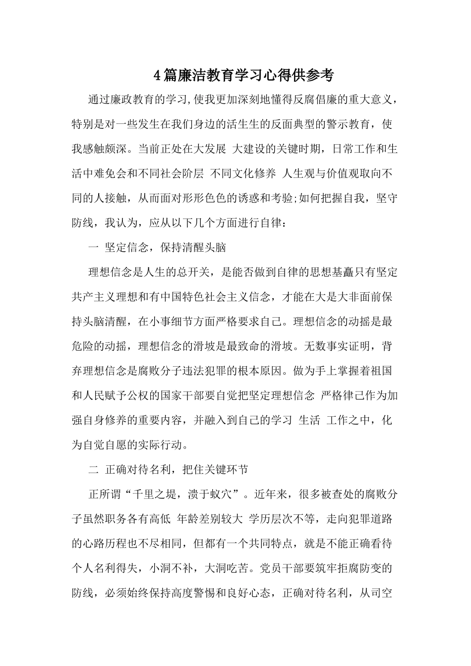 4篇廉洁教育学习心得供参考.docx_第1页