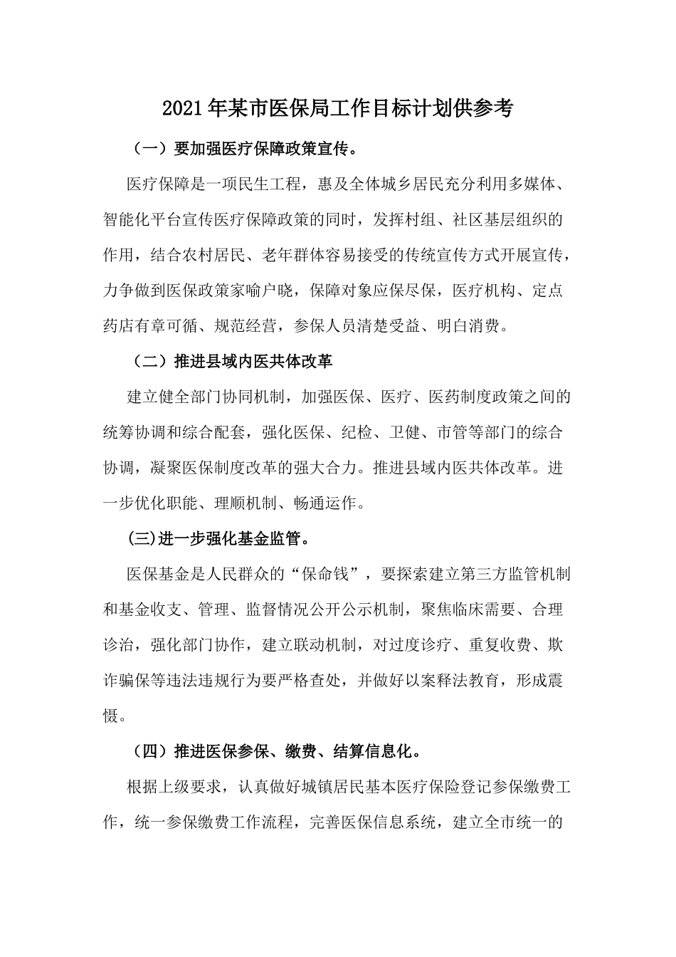 2021年某市医保局工作目标计划供参考.docx_第1页
