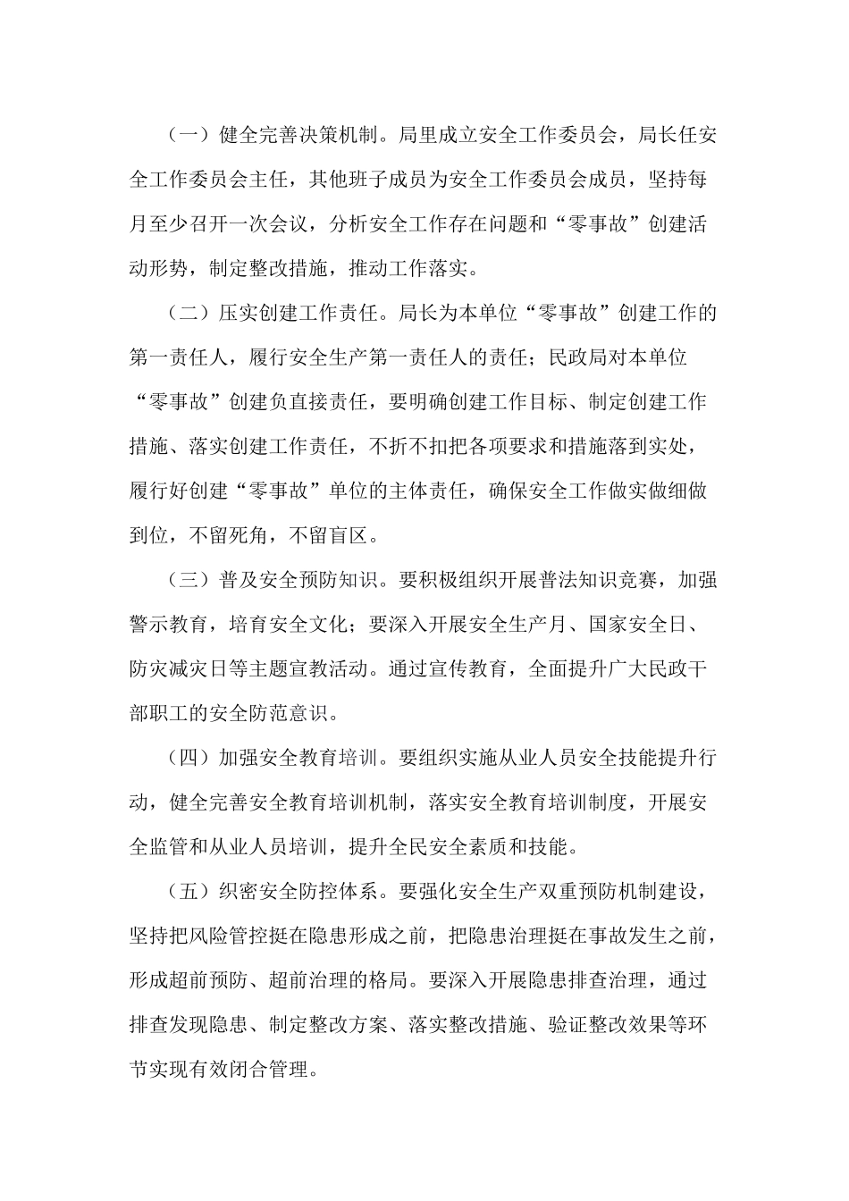 某民政局“零事故”创建工作方案供参考.docx_第3页