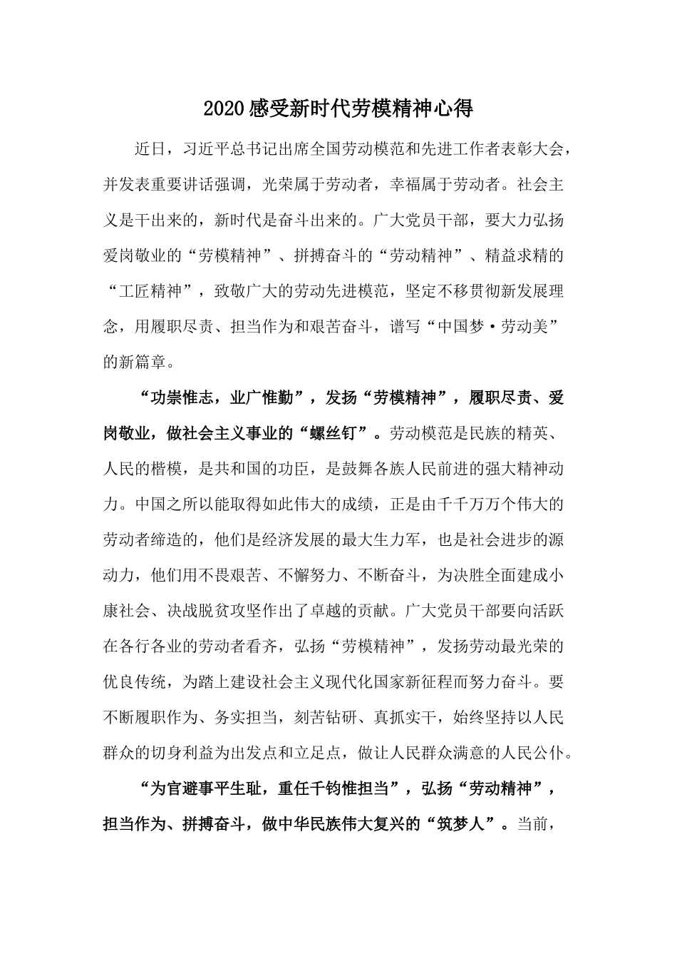 2020感受新时代劳模精神心得.docx_第1页
