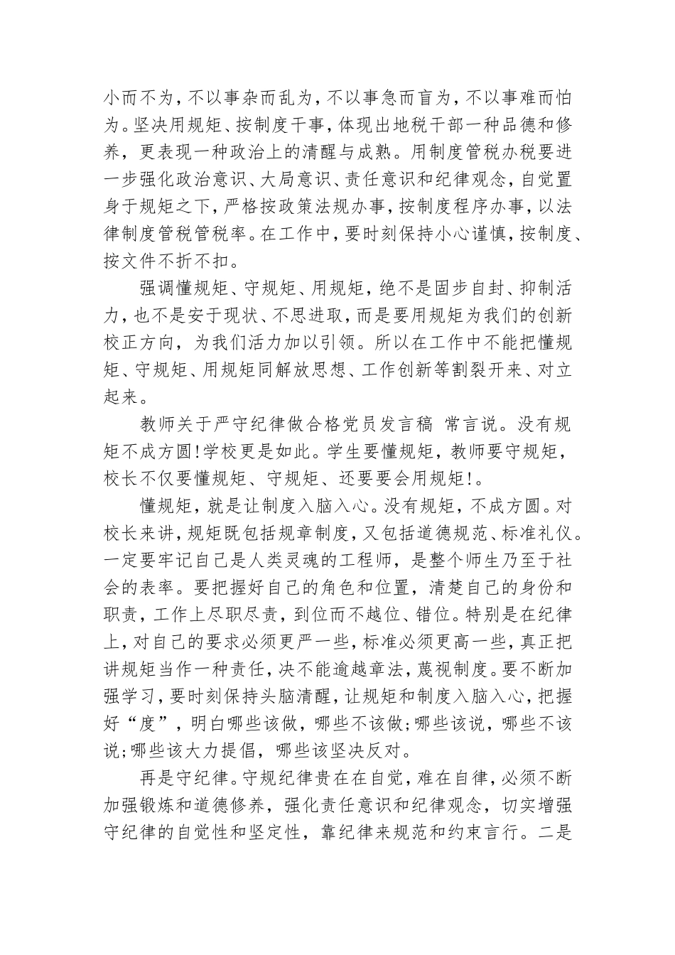 教师关于严守纪律做合格党员发言稿.doc_第2页