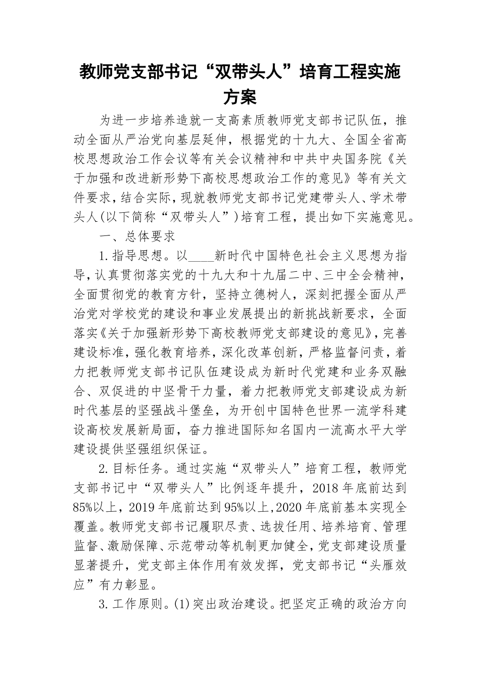 教师党支部书记“双带头人”培育工程实施方案.doc_第1页