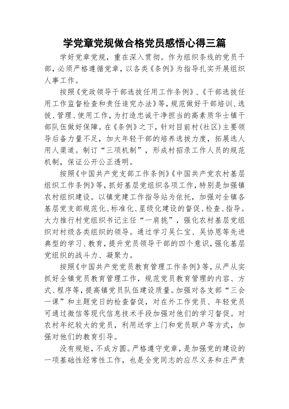 学党章党规做合格党员感悟心得三篇.doc_第1页