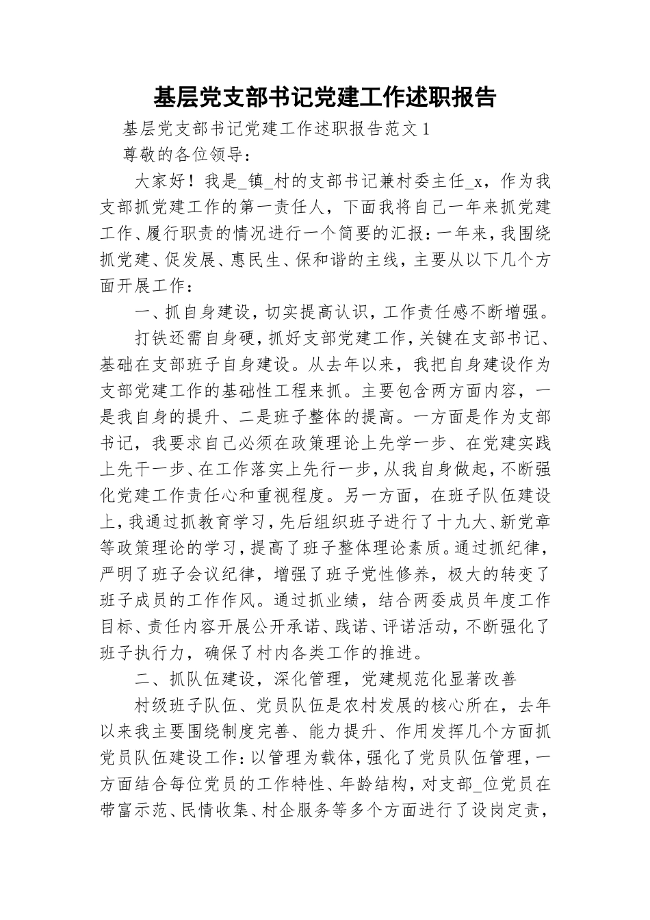 基层党支部书记党建工作述职报告.doc_第1页