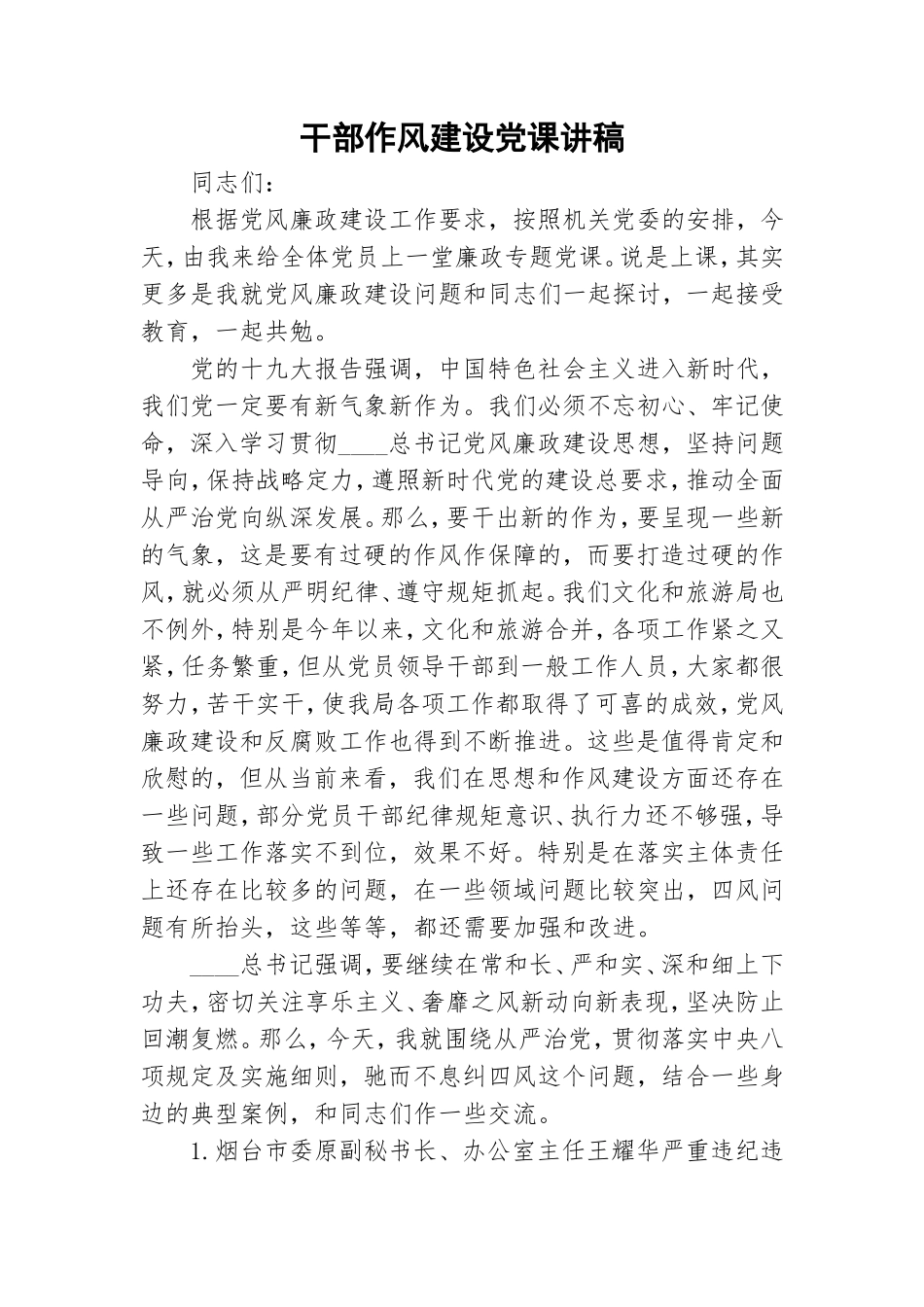 干部作风建设党课讲稿.doc_第1页