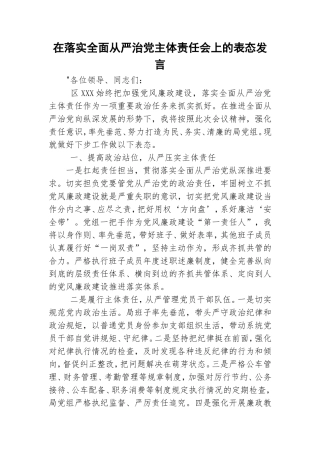 在落实全面从严治党主体责任会上的表态发言.doc