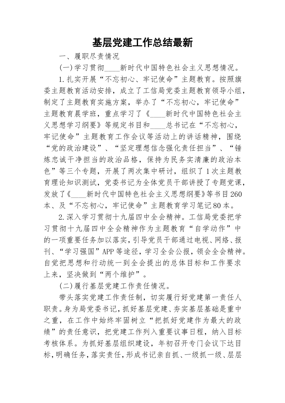 基层党建工作总结最新.doc_第1页