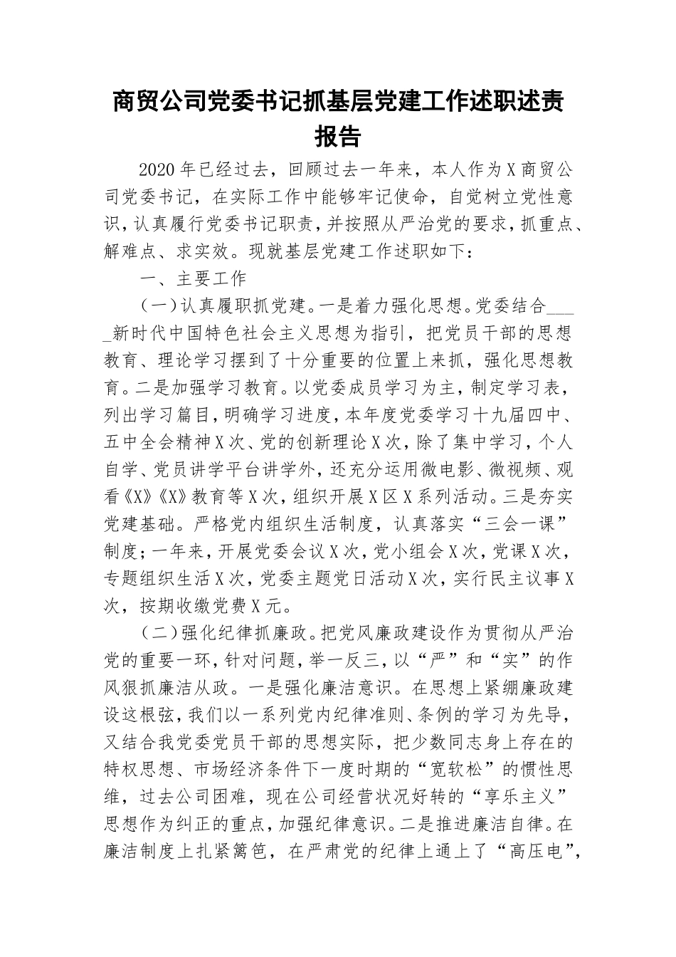 商贸公司党委书记抓基层党建工作述职述责报告.doc_第1页