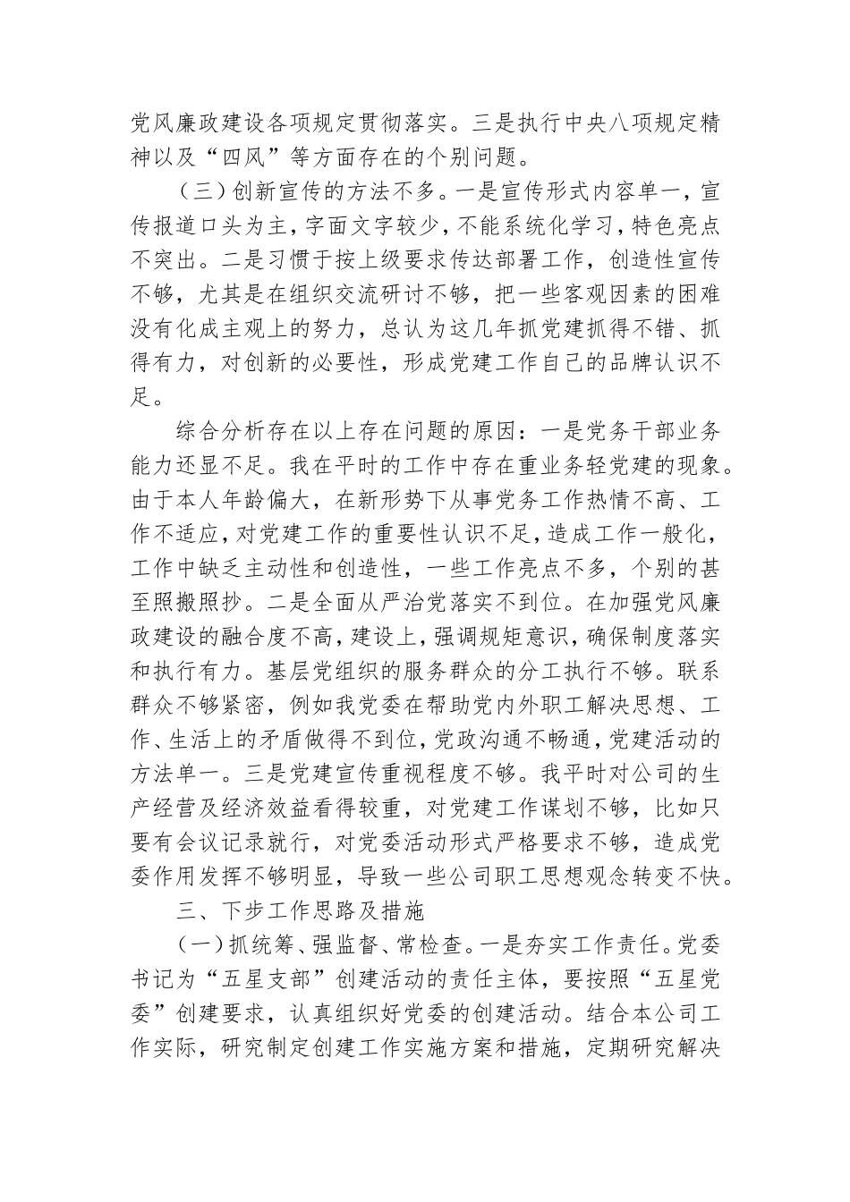 商贸公司党委书记抓基层党建工作述职述责报告.doc_第3页