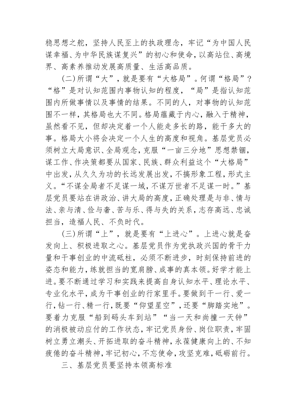 坚持四高聚力 做一名合格的新时代基层党员.doc_第3页