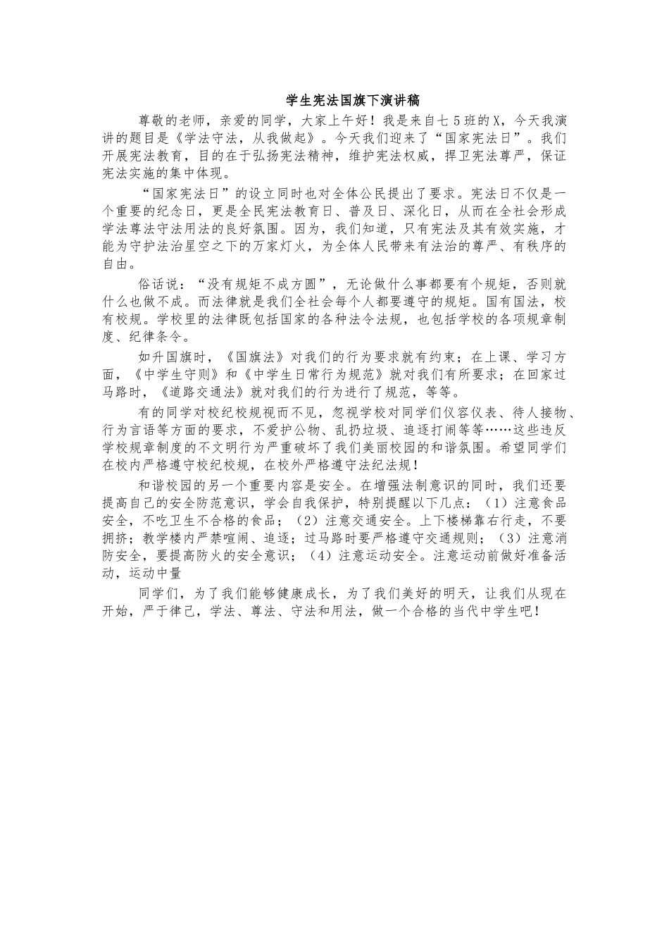 学生宪法国旗下演讲稿.docx_第1页