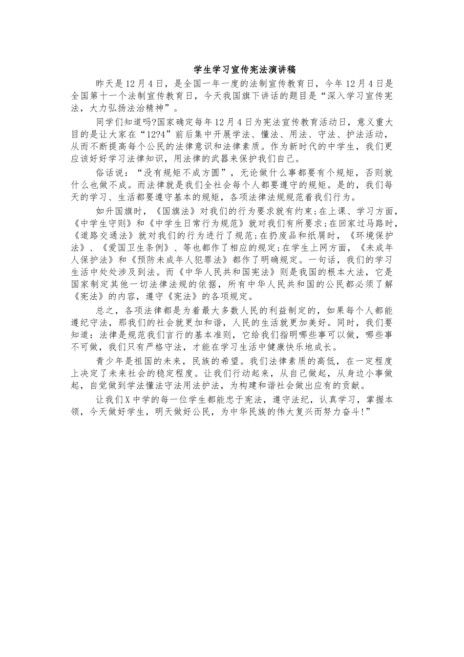 学生学习宣传宪法演讲稿.docx_第1页