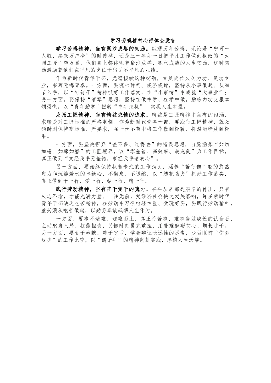 学习劳模精神心得体会发言.docx_第1页