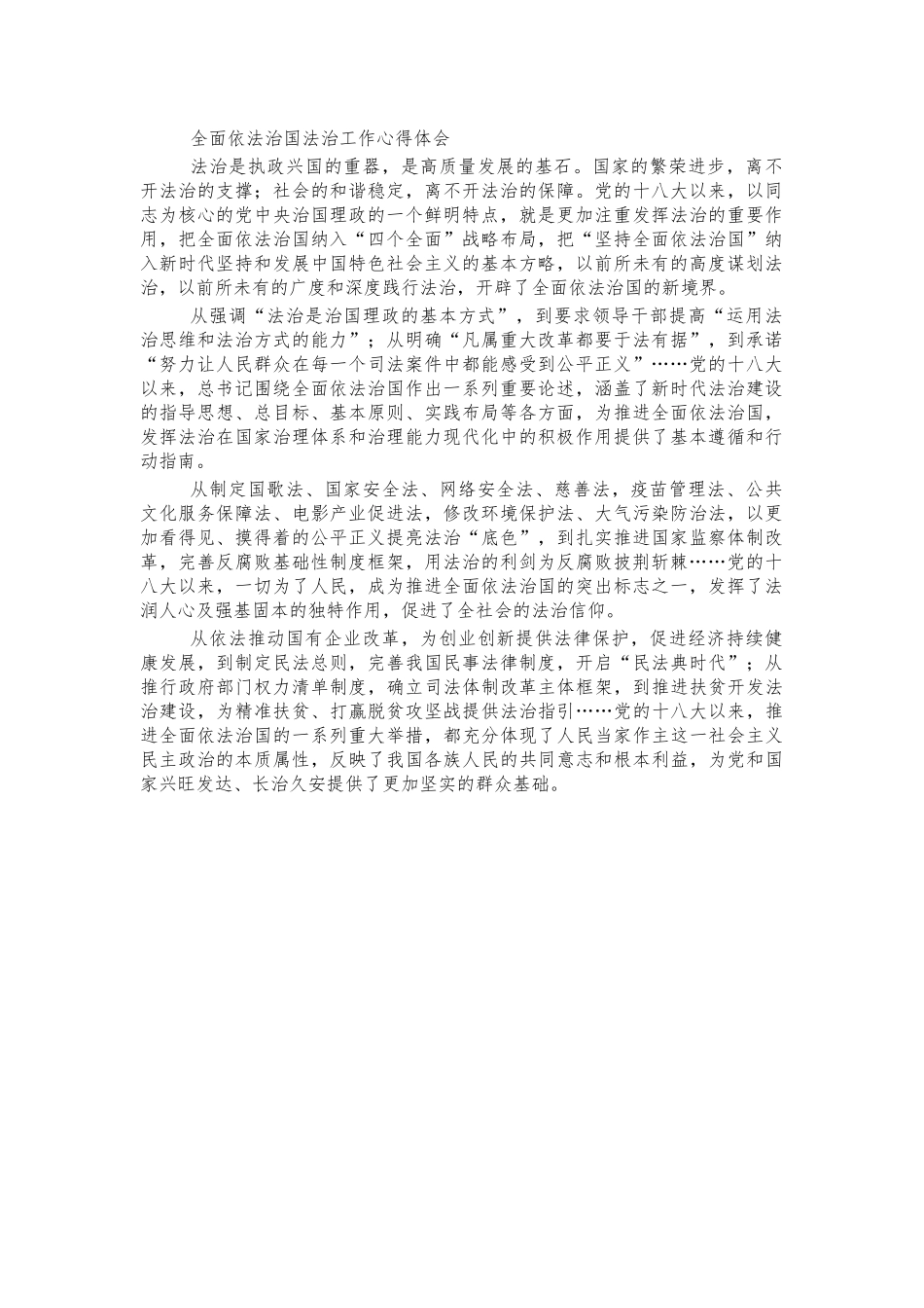 全面依法治国法治工作心得体会.docx_第1页