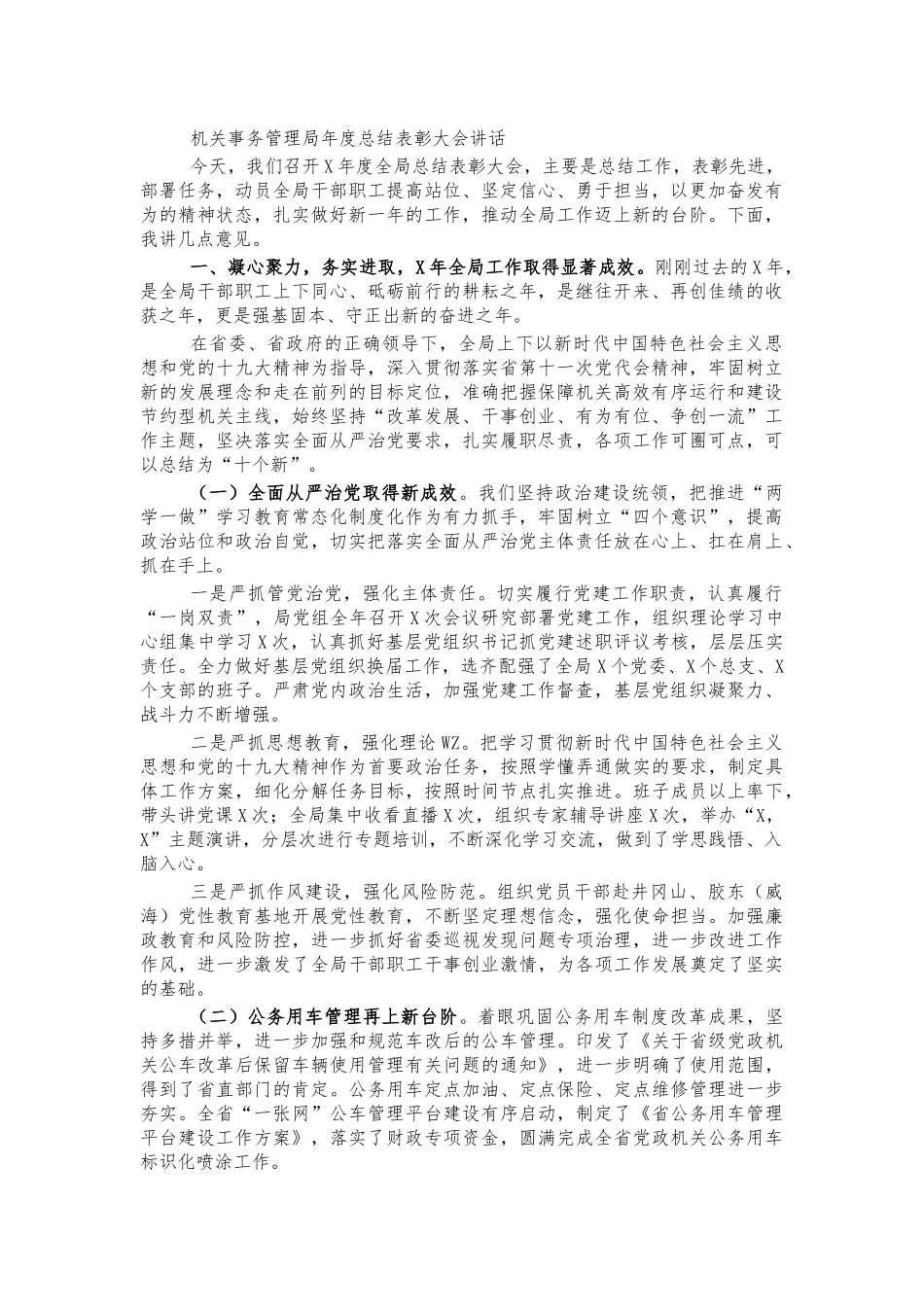 机关事务管理局年度总结表彰大会讲话.docx_第1页