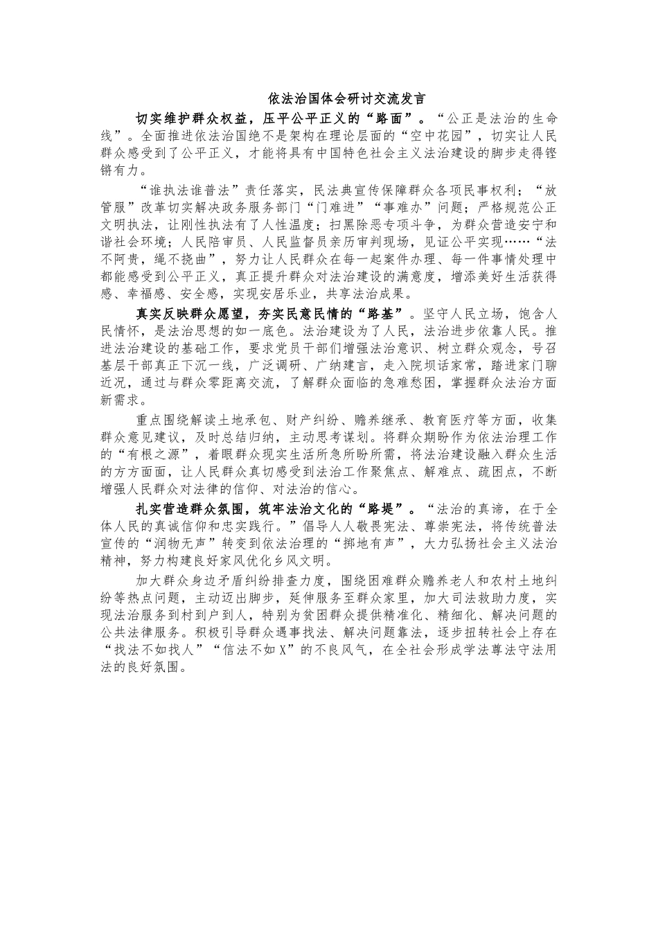 依法治国体会研讨交流发言.docx_第1页