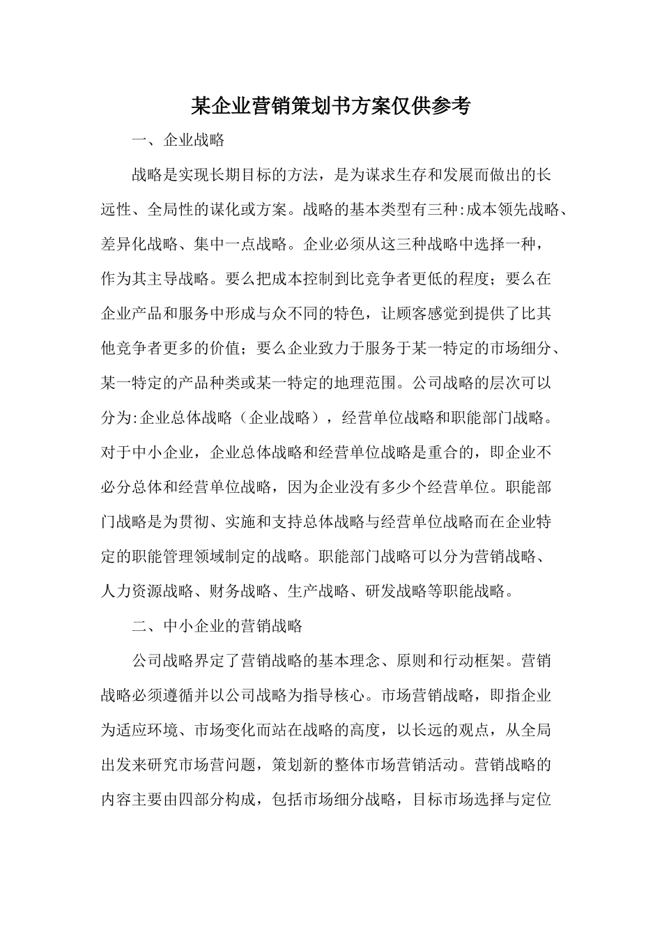 某企业营销策划书方案仅供参考.docx_第1页