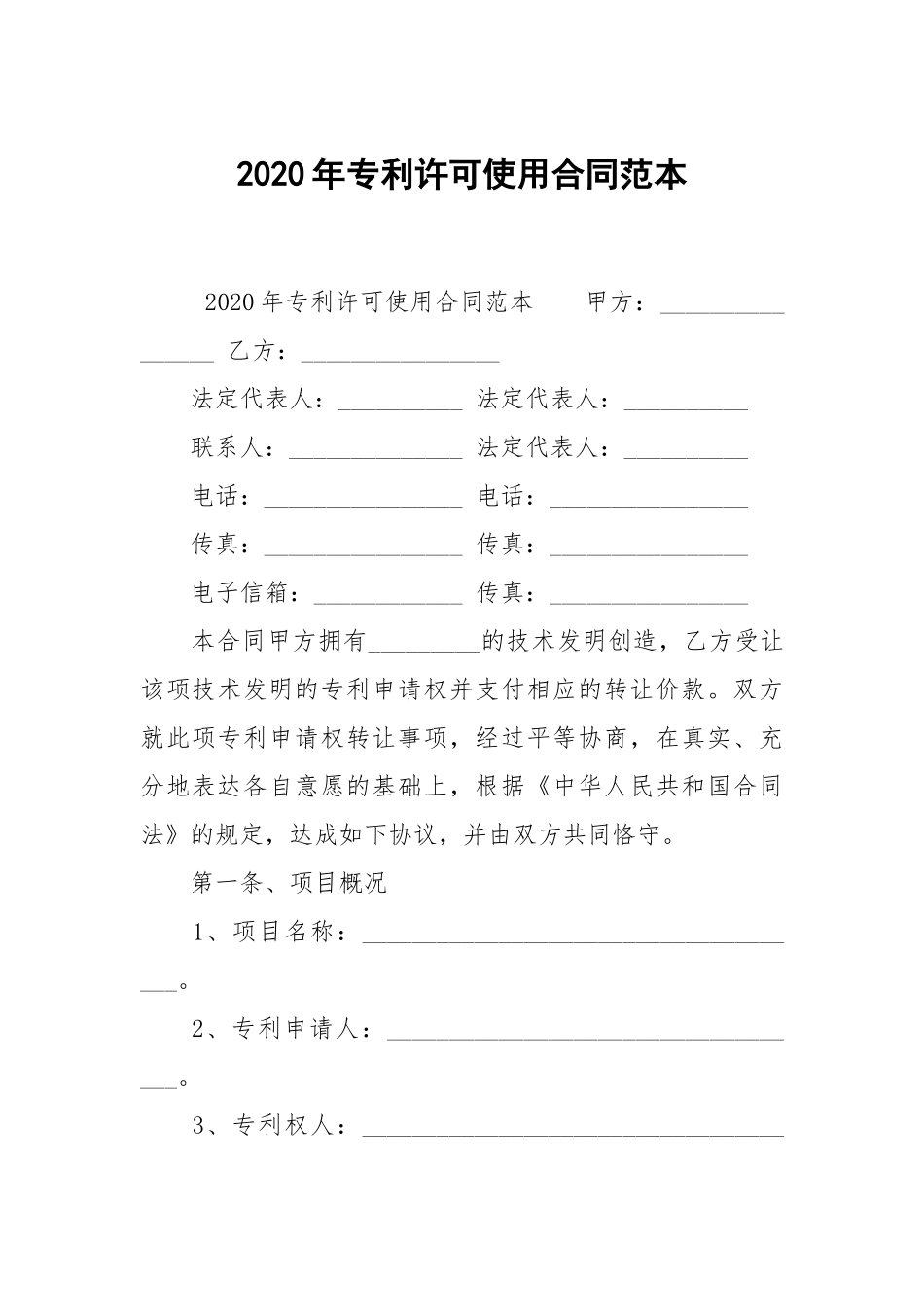 2020年专利许可使用合同范本.docx_第1页