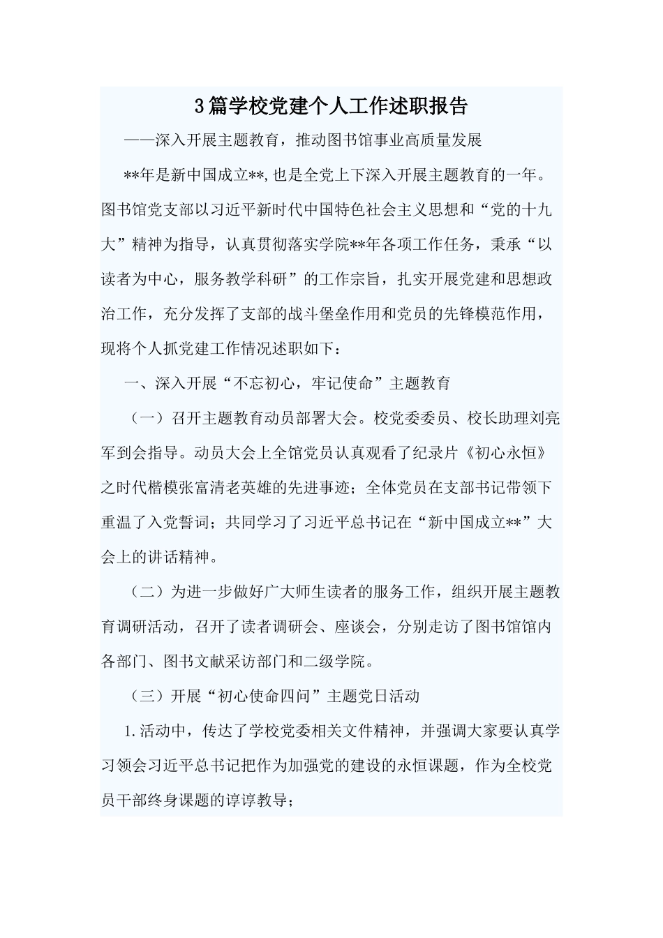 3篇学校党建个人工作述职报告.docx_第1页