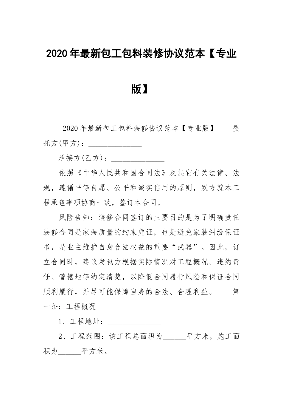 2020年最新包工包料装修协议范本【专业版】.docx_第1页
