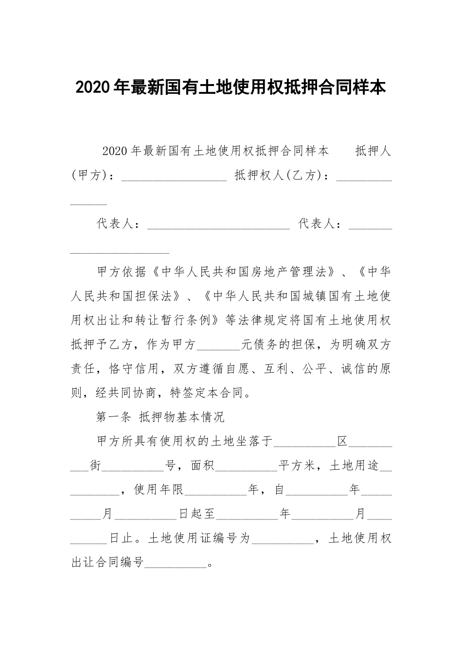 2020年最新国有土地使用权抵押合同样本.docx_第1页