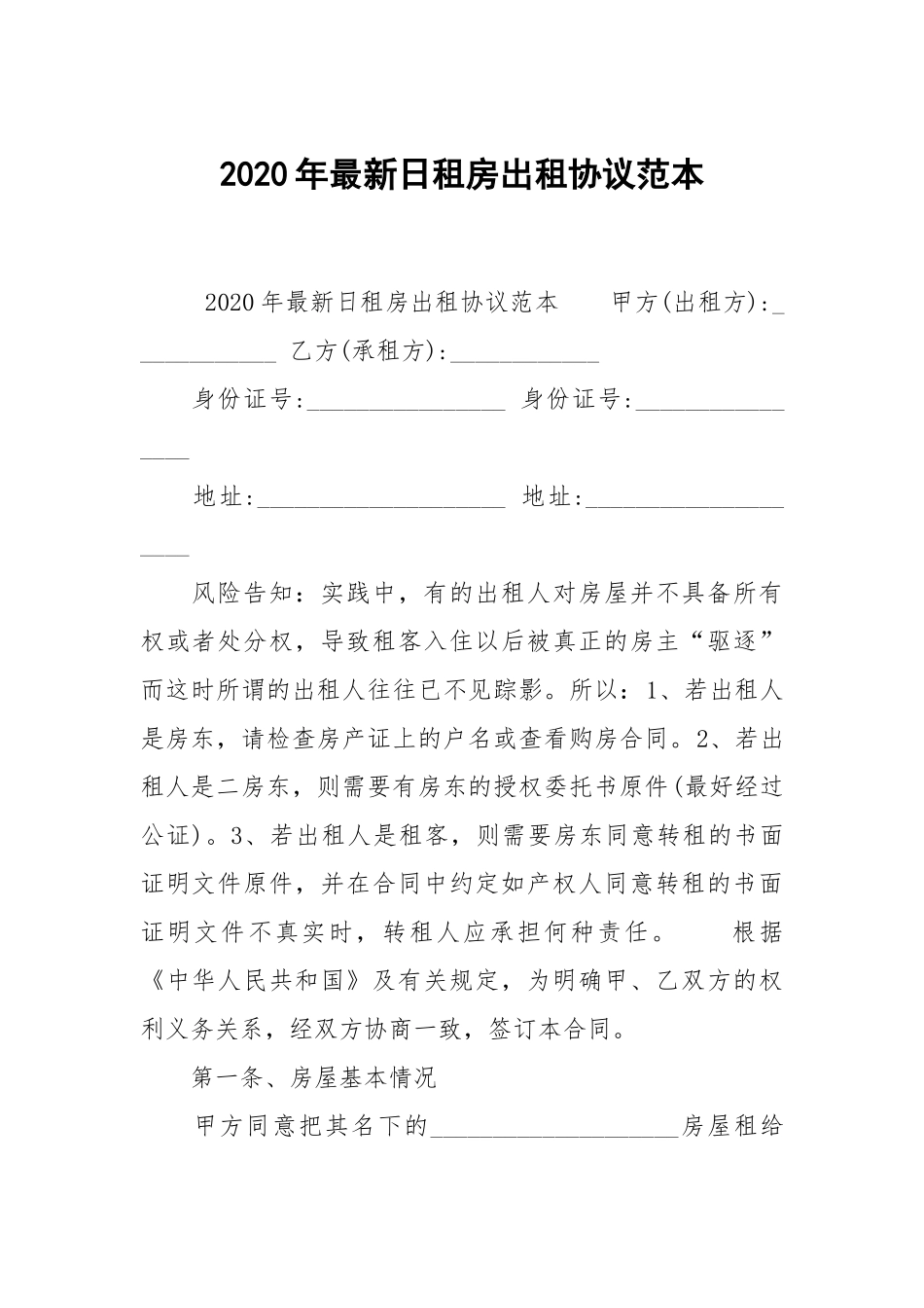2020年最新日租房出租协议范本.docx_第1页