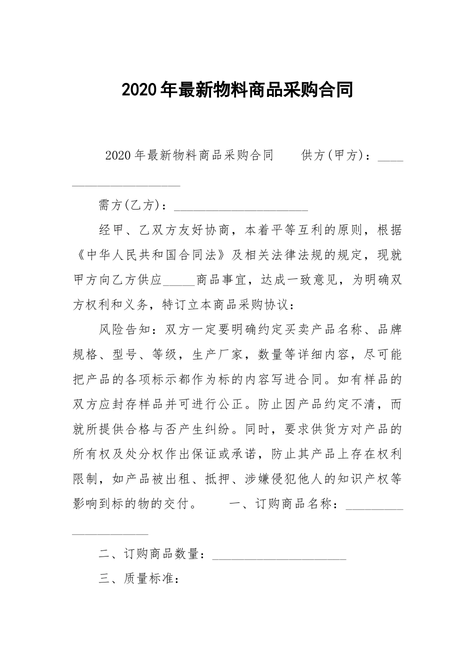2020年最新物料商品采购合同.docx_第1页