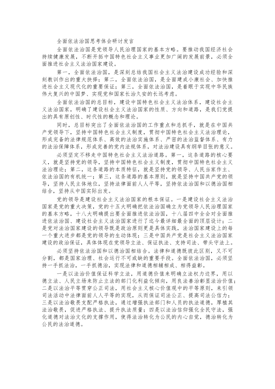 全面依法治国思考体会研讨发言.docx_第1页