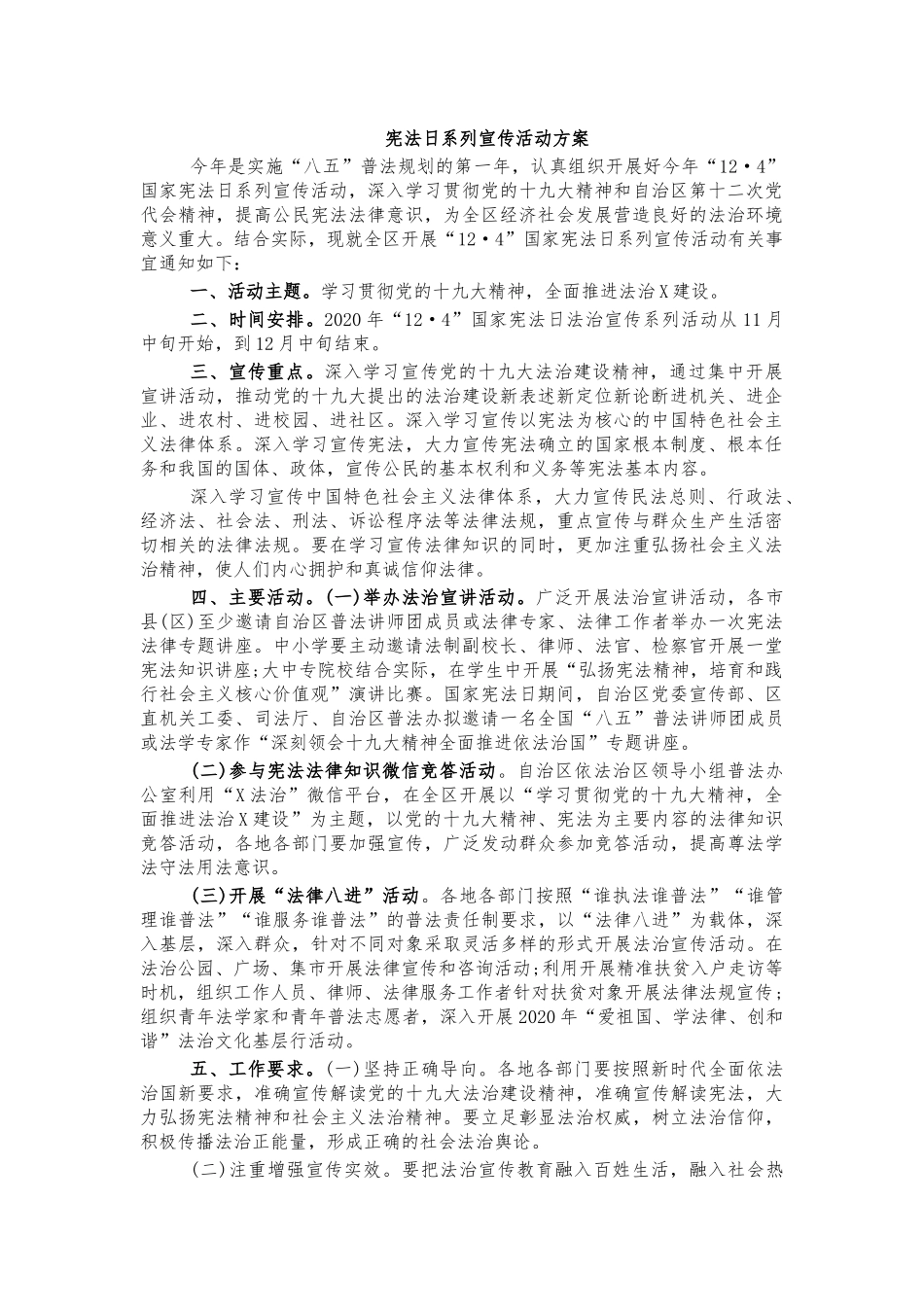 宪法日系列宣传活动方案.docx_第1页