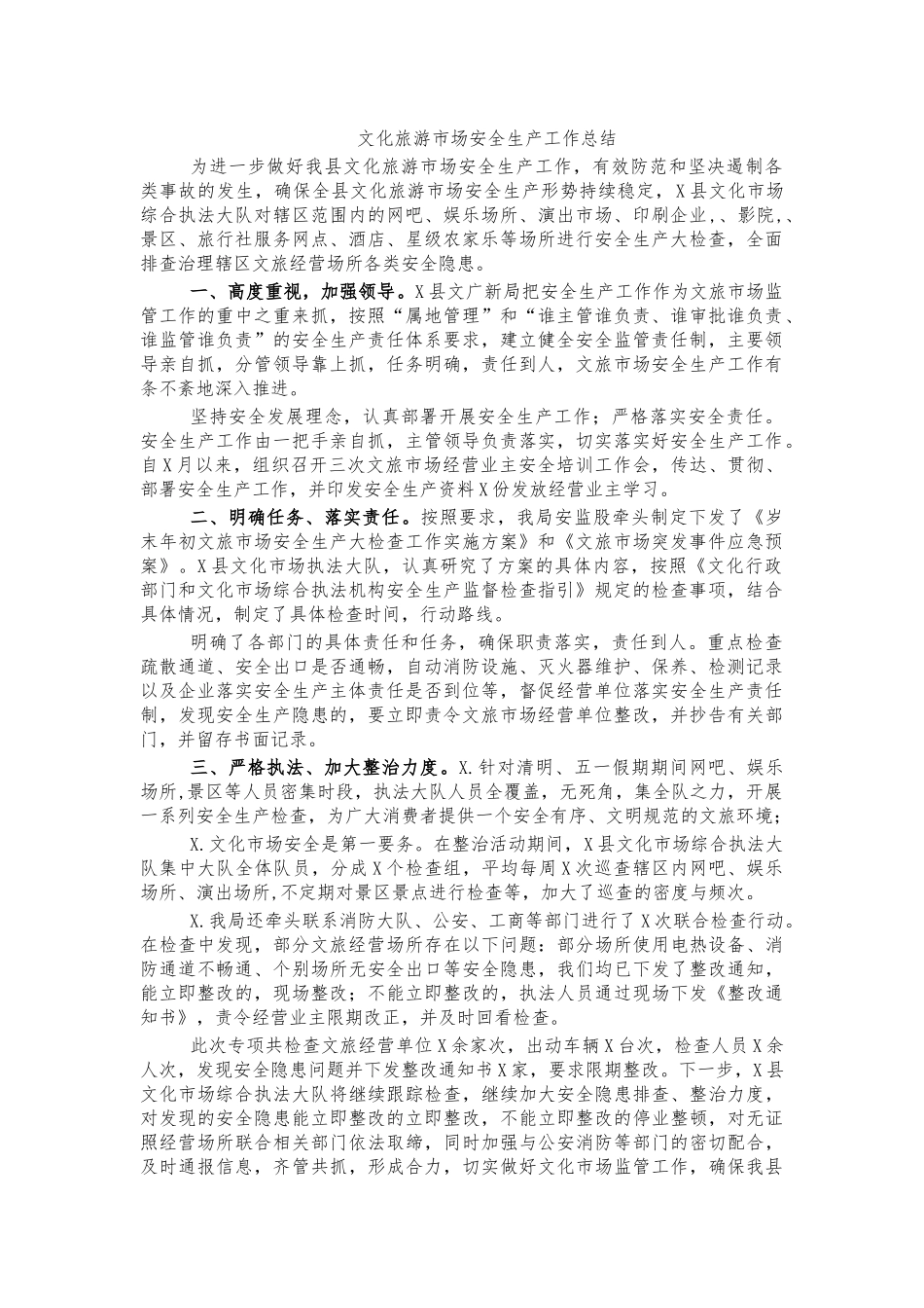 文化旅游市场安全生产工作总结.docx_第1页