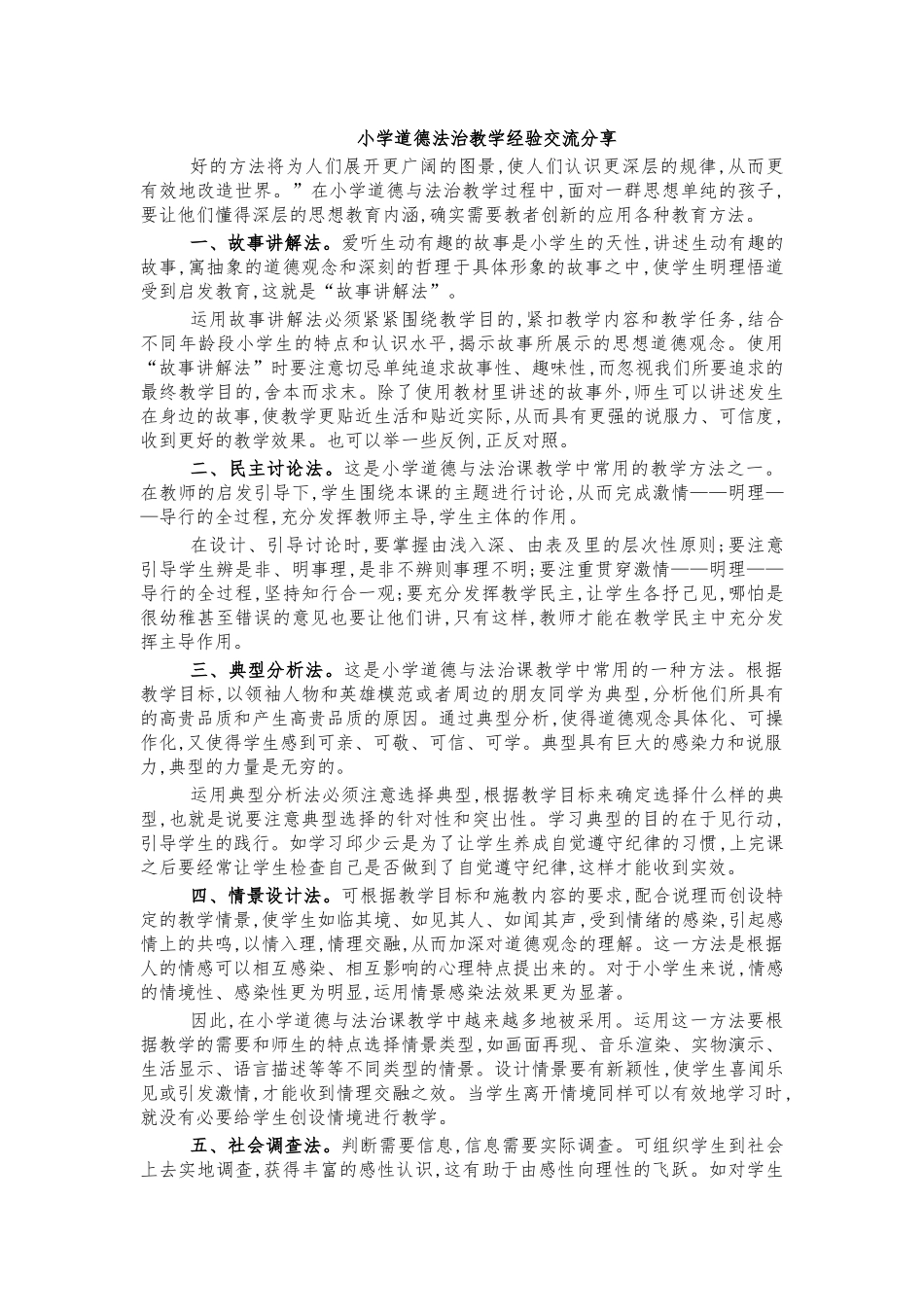 小学道德法治教学经验交流分享.docx_第1页